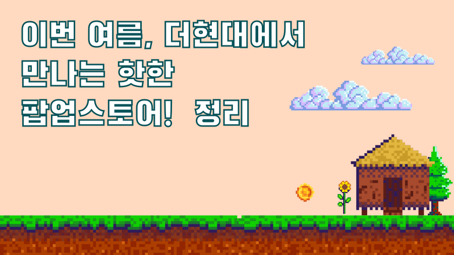이번 여름, 더현대에서 만나는 핫한 팝업스토어! 정리