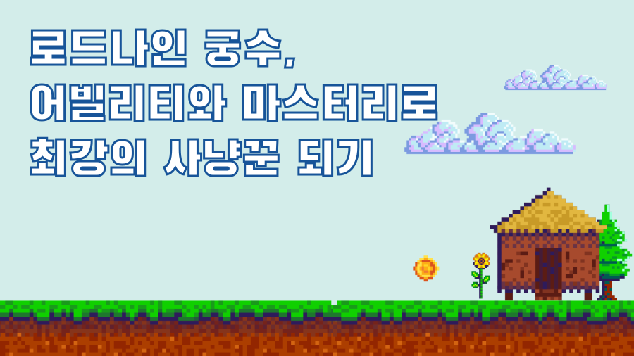로드나인 궁수, 어빌리티와 마스터리로 최강의 사냥꾼 되기