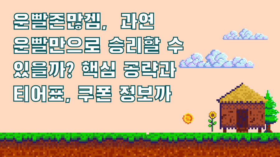 운빨존많겜, 과연 운빨만으로 승리할 수 있을까? 핵심 공략과 티어표, 쿠폰 정보까