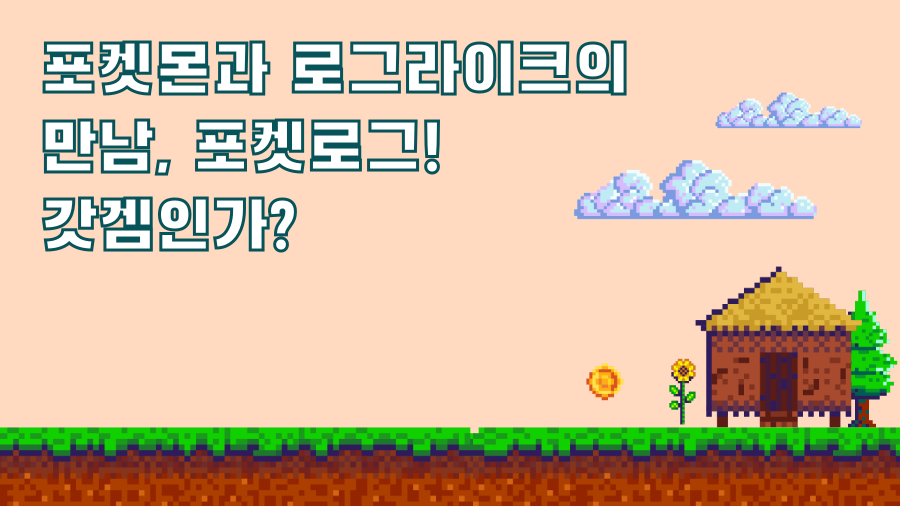 포켓몬과 로그라이크의 만남, 포켓로그! 갓겜인가?