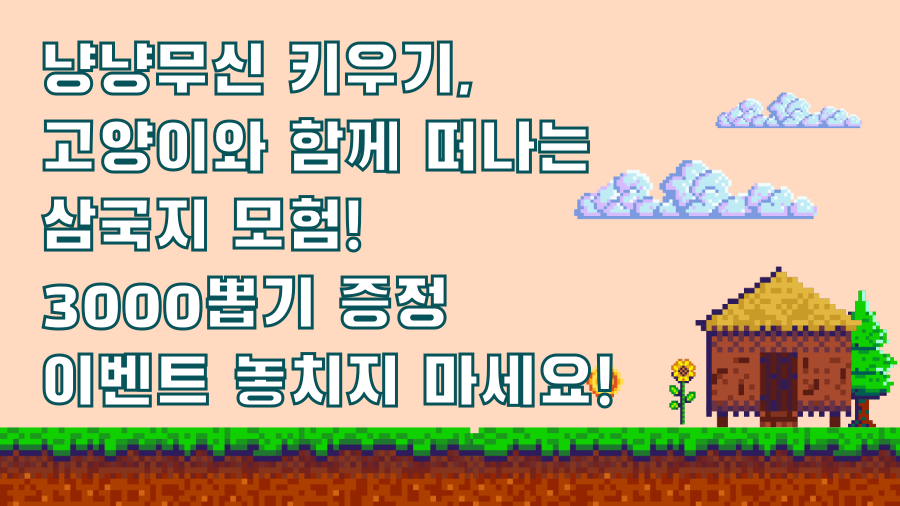 냥냥무신 키우기, 고양이와 함께 떠나는 삼국지 모험! 3000뽑기 증정 이벤트 놓치지 마세요!