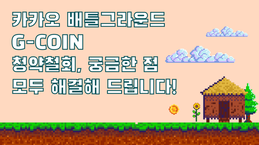 카카오 배틀그라운드 G-COIN 청약철회, 궁금한 점 모두 해결해 드립니다!