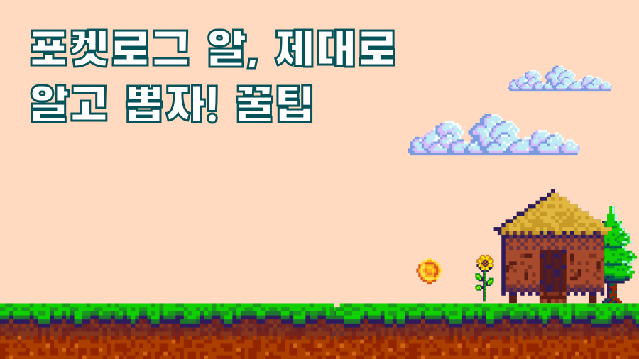 포켓로그 알, 제대로 알고 뽑자! 꿀팁