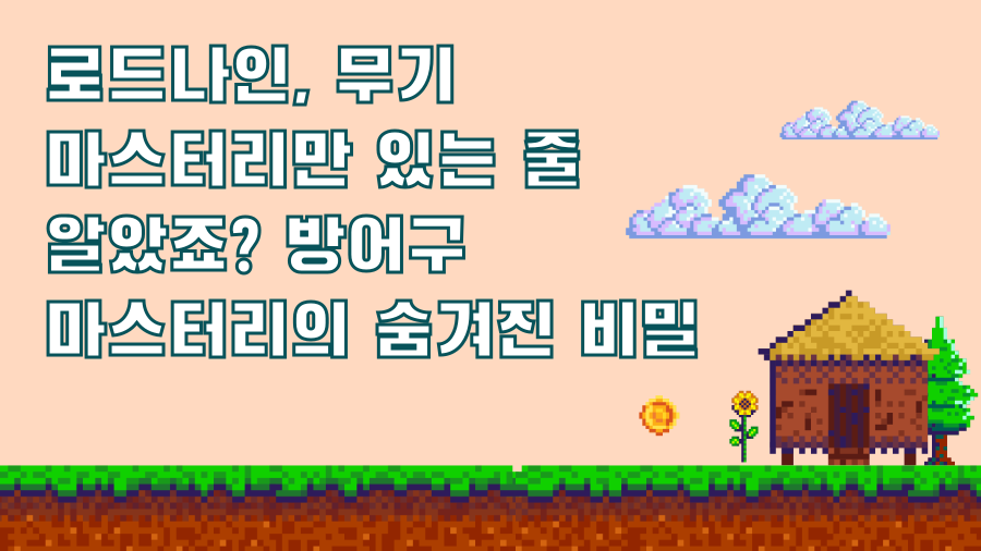 로드나인, 무기 마스터리만 있는 줄 알았죠? 방어구 마스터리의 숨겨진 비밀