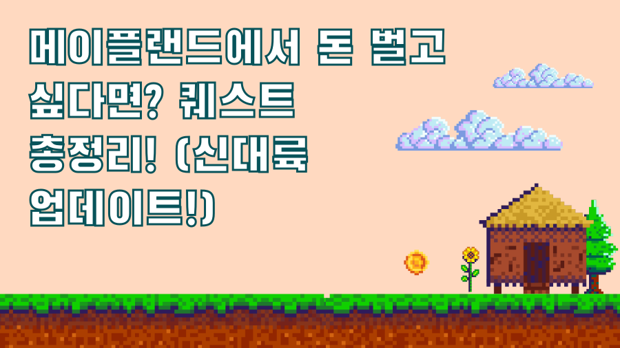 메이플랜드에서 돈 벌고 싶다면? 퀘스트 총정리! (신대륙 업데이트!)