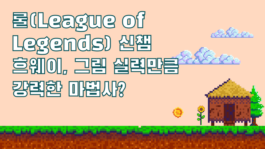 롤(League of Legends) 신챔 흐웨이, 그림 실력만큼 강력한 마법사?