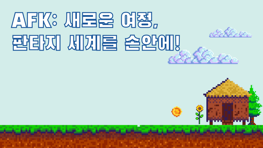 AFK: 새로운 여정, 판타지 세계를 손안에!