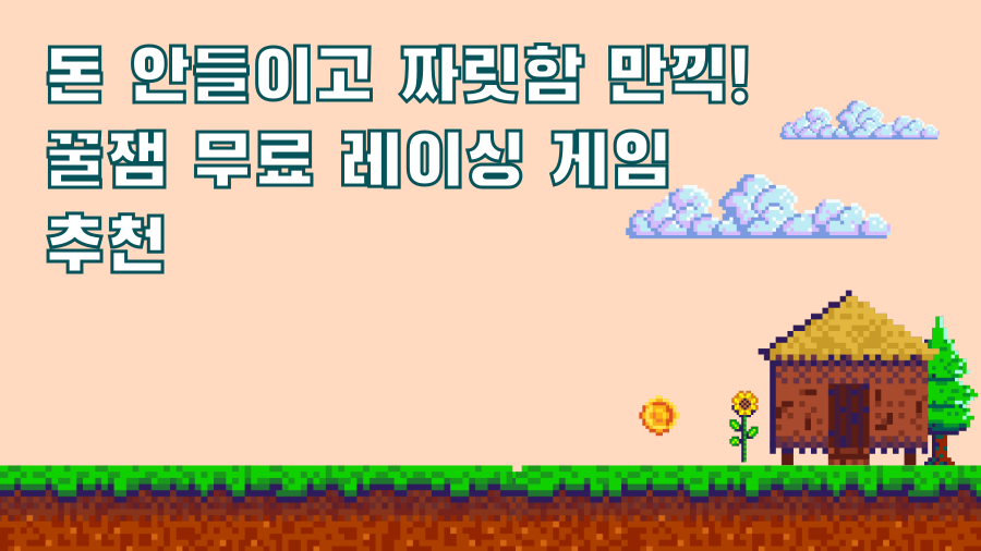 돈 안들이고 짜릿함 만끽! 꿀잼 무료 레이싱 게임 추천