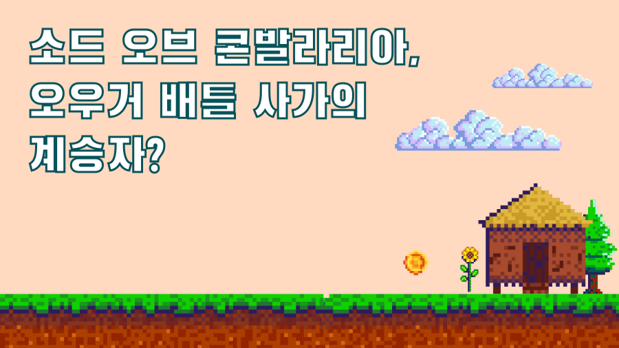 소드 오브 콘발라리아, 오우거 배틀 사가의 계승자?