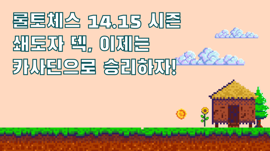 롤토체스 14.15 시즌 쇄도자 덱, 이제는 카사딘으로 승리하자!
