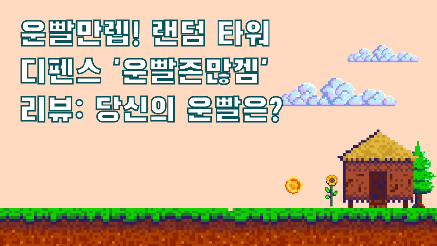 운빨만렙! 랜덤 타워 디펜스 '운빨존많겜' 리뷰: 당신의 운빨은?