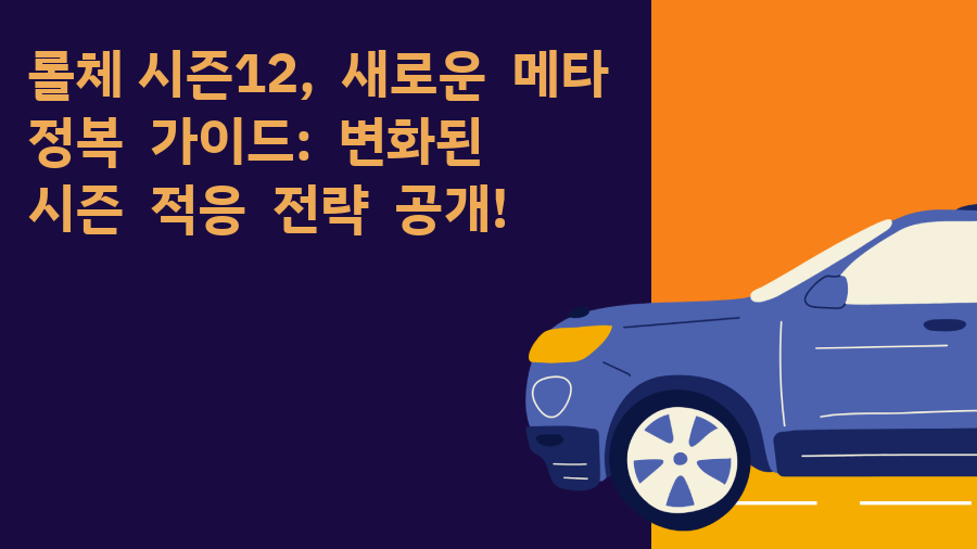 롤체 시즌12, 새로운 메타 정복 가이드: 변화된 시즌 적응 전략 공개!