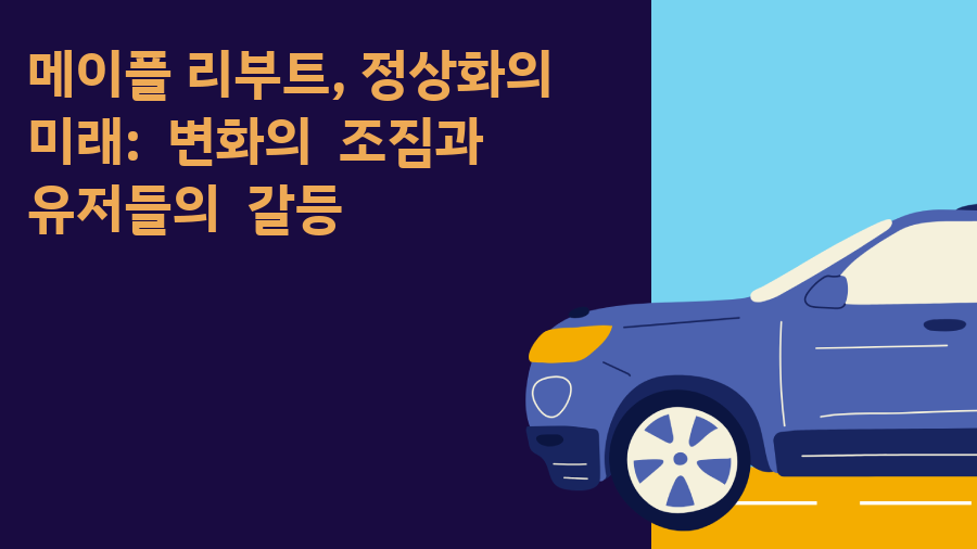 메이플 리부트, 정상화의 미래: 변화의 조짐과 유저들의 갈등