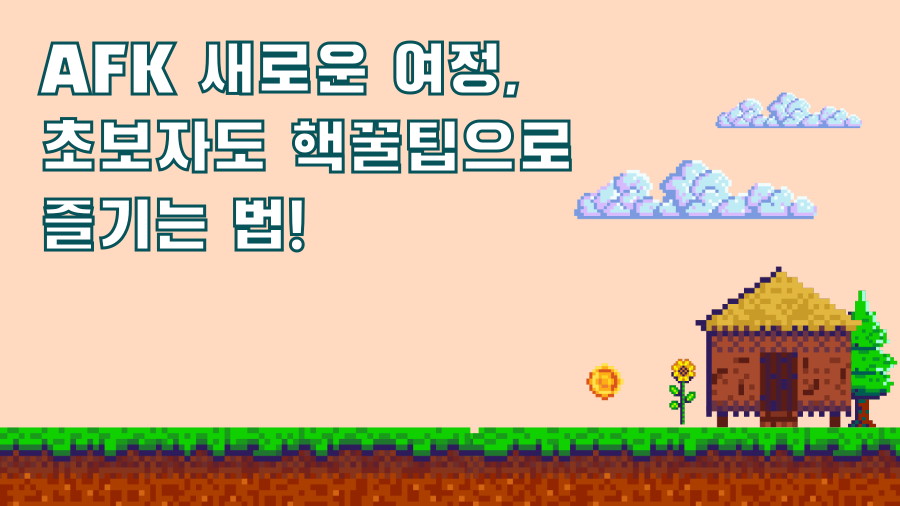 AFK 새로운 여정, 초보자도 핵꿀팁으로 즐기는 법!