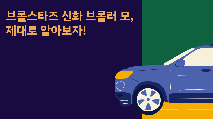 브롤스타즈 신화 브롤러 모, 제대로 알아보자!