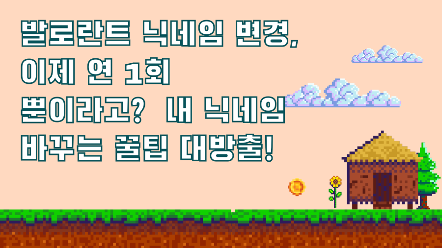 발로란트 닉네임 변경, 이제 연 1회 뿐이라고? 내 닉네임 바꾸는 꿀팁 대방출!