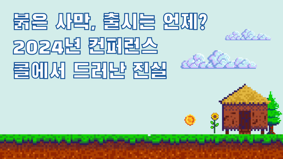 붉은 사막, 출시는 언제? 2024년 컨퍼런스 콜에서 드러난 진실