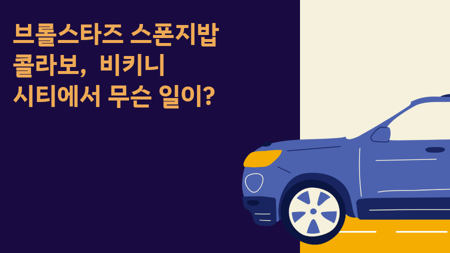 브롤스타즈 스폰지밥 콜라보, 비키니 시티에서 무슨 일이?