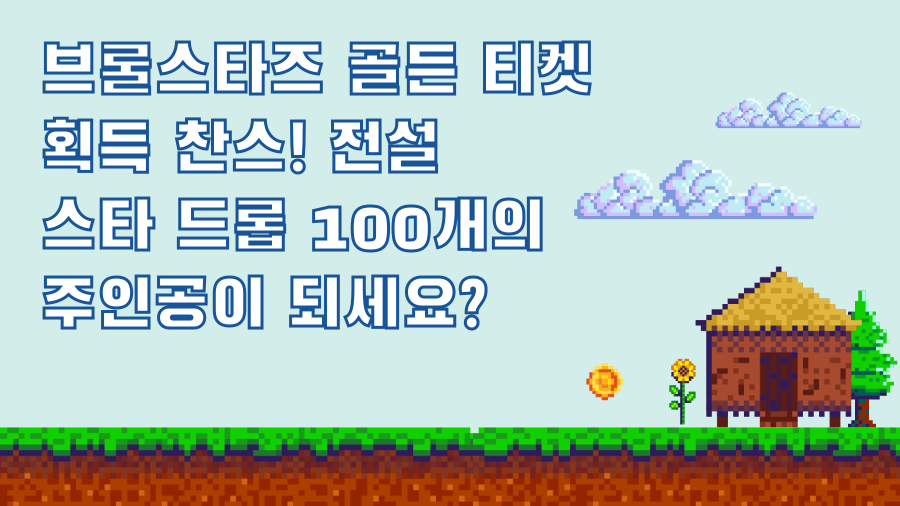 브롤스타즈 골든 티켓 획득 찬스! 전설 스타 드롭 100개의 주인공이 되세요?