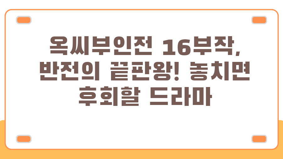 옥씨부인전 16부작, 반전의 끝판왕! 놓치면 후회할 드라마
