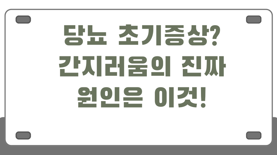 당뇨 초기증상? 간지러움의 진짜 원인은 이것!