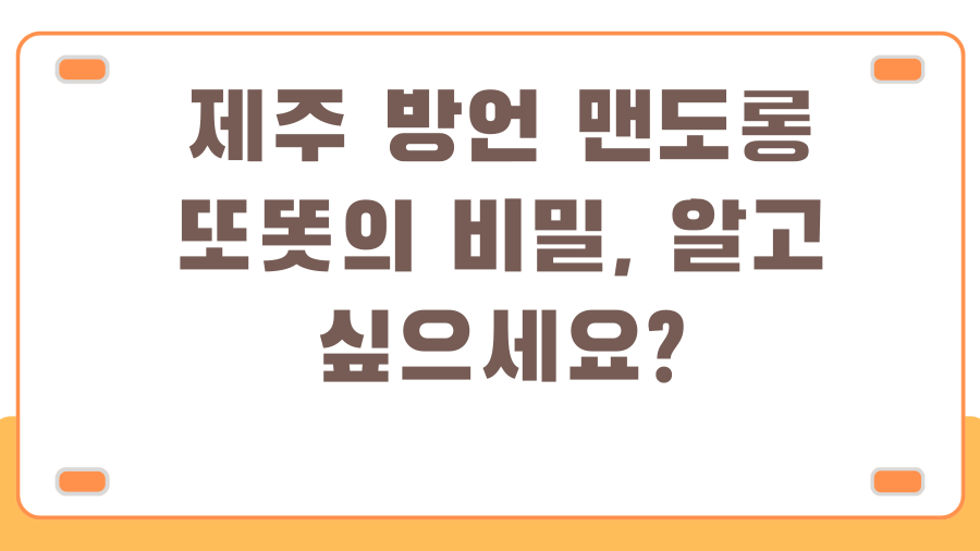 제주 방언 맨도롱 또똣의 비밀, 알고 싶으세요?