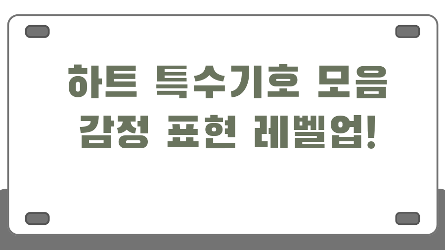 하트 특수기호 모음 감정 표현 레벨업!