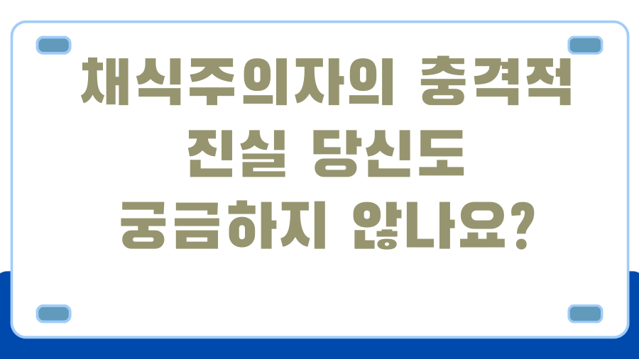 채식주의자의 충격적 진실 당신도 궁금하지 않나요?