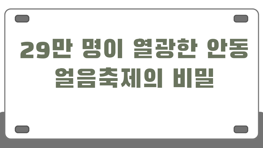 29만 명이 열광한 안동 얼음축제의 비밀