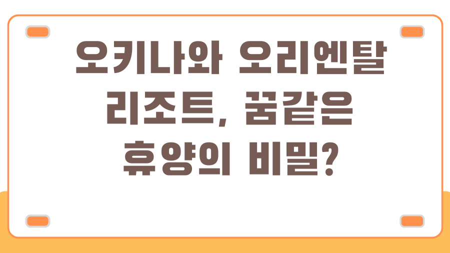 오키나와 오리엔탈 리조트, 꿈같은 휴양의 비밀?