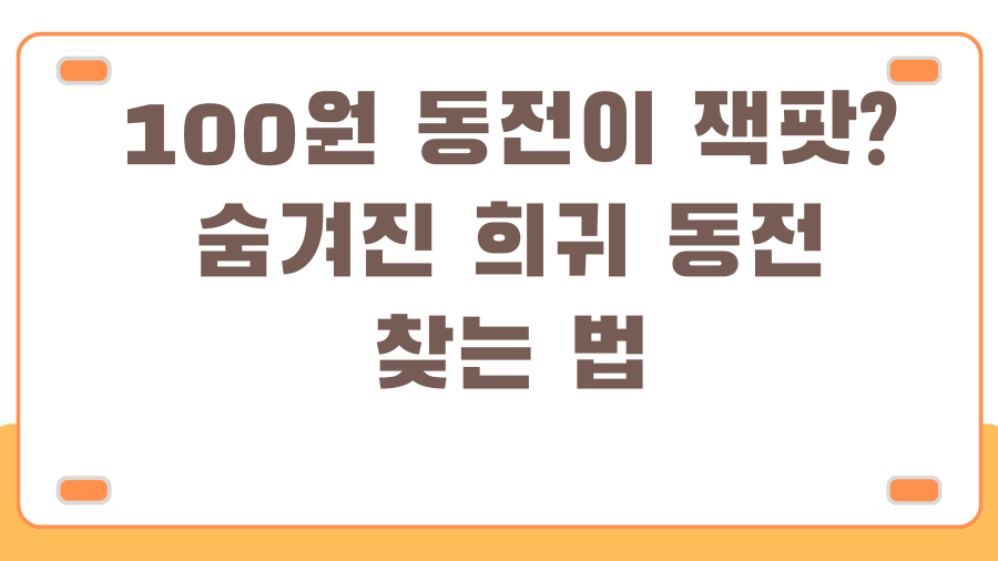 100원 동전이 잭팟? 숨겨진 희귀 동전 찾는 법