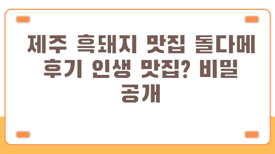 제주 흑돼지 맛집 돌다메 후기 인생 맛집? 비밀 공개
