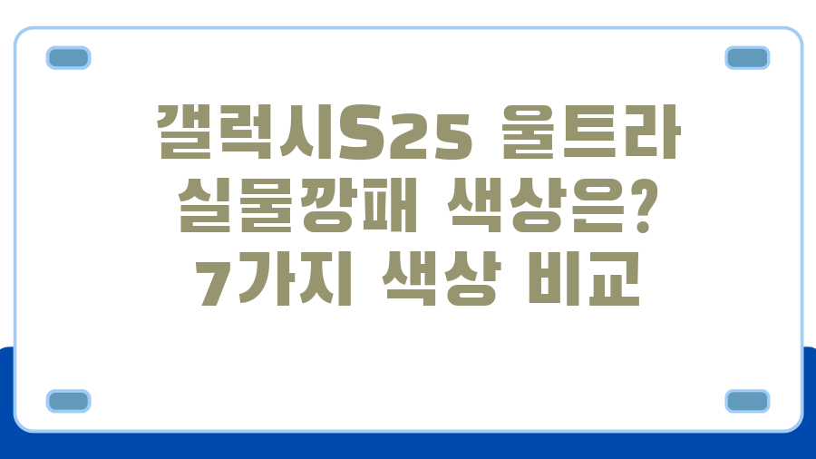 갤럭시S25 울트라 실물깡패 색상은? 7가지 색상 비교