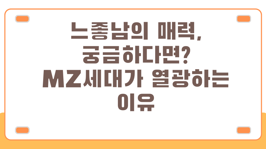 느좋남의 매력, 궁금하다면? MZ세대가 열광하는 이유