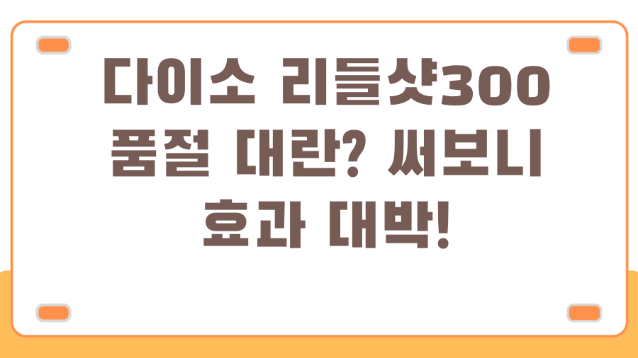 다이소 리들샷300 품절 대란? 써보니 효과 대박!
