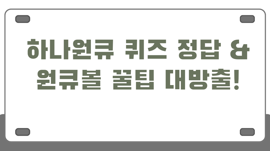 하나원큐 퀴즈 정답 & 원큐볼 꿀팁 대방출!