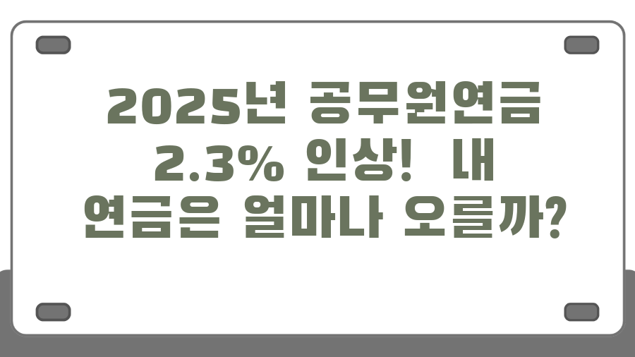 2025년 공무원연금 2.3% 인상! 내 연금은 얼마나 오를까?
